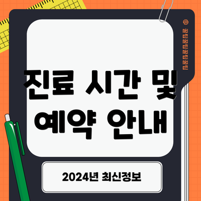 진료 시간 및 예약 안내