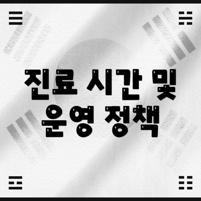진료 시간 및 운영 정책