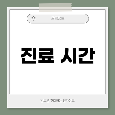 진료 시간