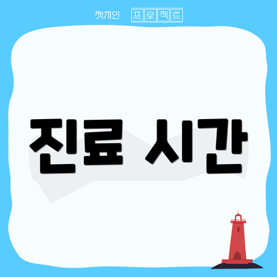 진료 시간
