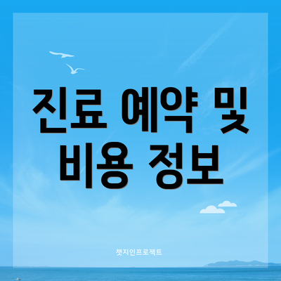 진료 예약 및 비용 정보