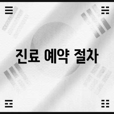 진료 예약 절차