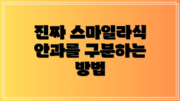 진짜 스마일라식 안과를 구분하는 방법