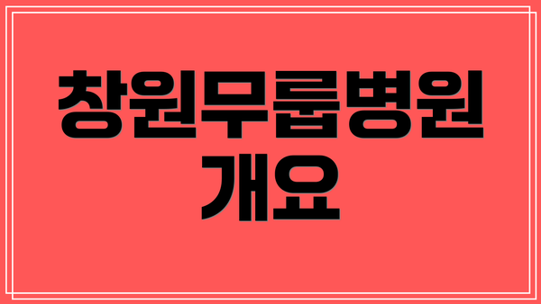 창원무룹병원 개요