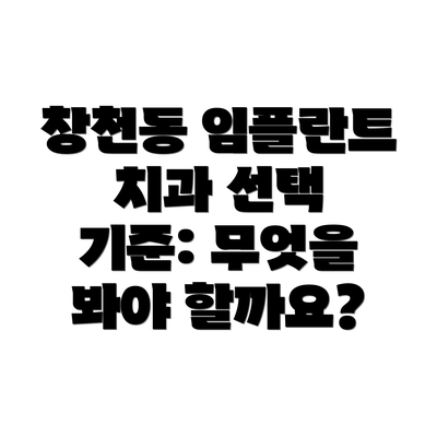 창천동 임플란트 치과 선택 기준: 무엇을 봐야 할까요?