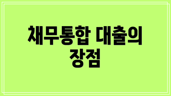 채무통합 대출의 장점