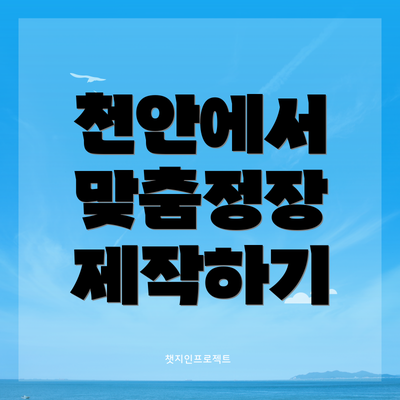 천안에서 맞춤정장 제작하기