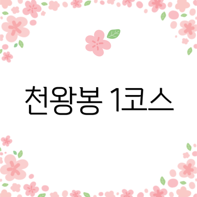 천왕봉 1코스