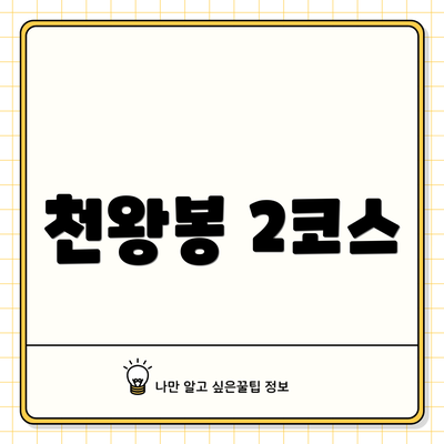 천왕봉 2코스