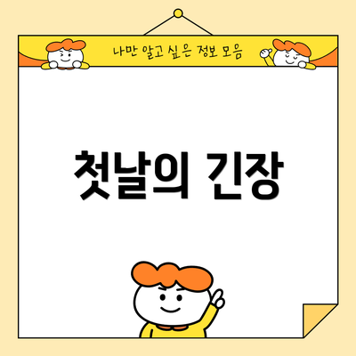 첫날의 긴장