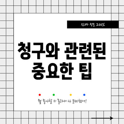 청구와 관련된 중요한 팁