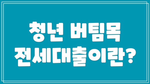 청년 버팀목 전세대출이란?