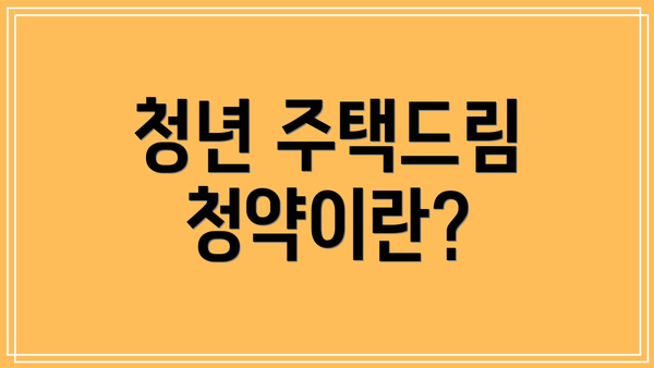 청년 주택드림 청약이란?