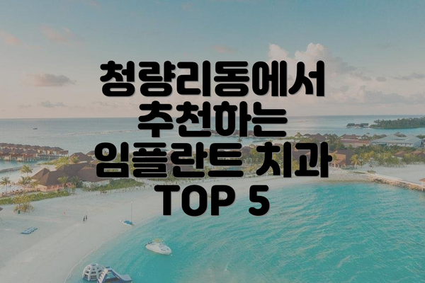 청량리동에서 추천하는 임플란트 치과 TOP 5