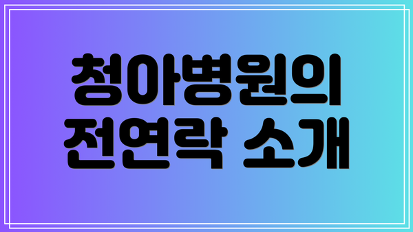 청아병원의 전연락 소개