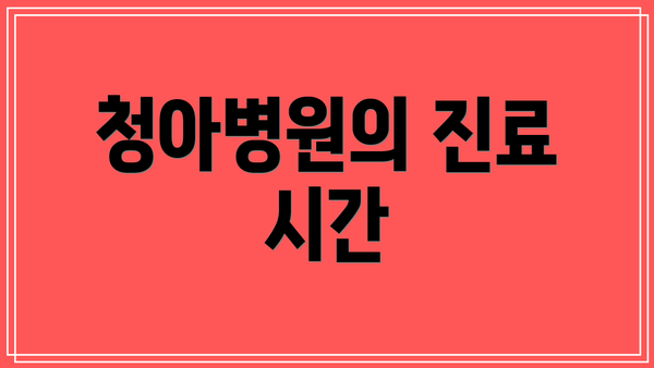 청아병원의 진료 시간