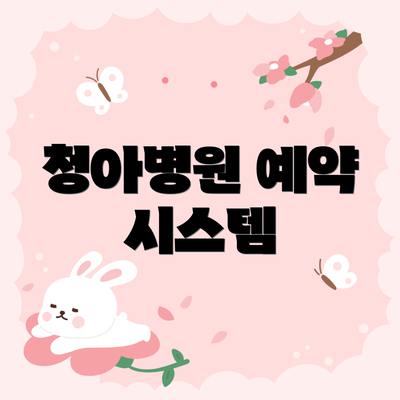 청아병원 예약 시스템