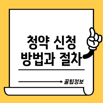 청약 신청 방법과 절차