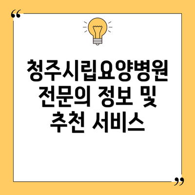청주시립요양병원 전문의 정보 및 추천 서비스