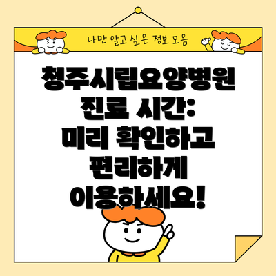 청주시립요양병원 진료 시간: 미리 확인하고 편리하게 이용하세요!