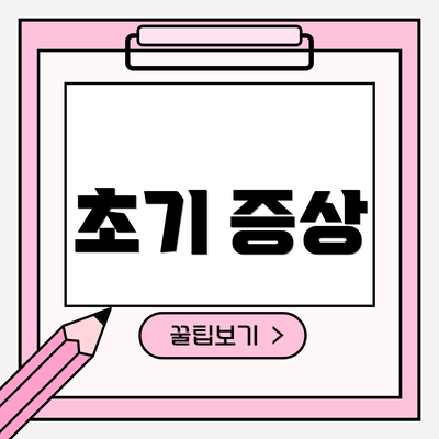 초기 증상