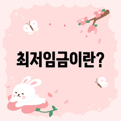최저임금이란?