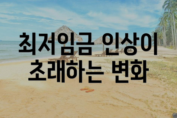 최저임금 인상이 초래하는 변화