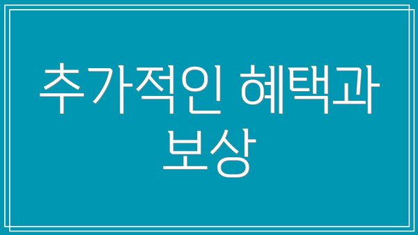 추가적인 혜택과 보상