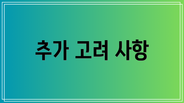 추가 고려 사항