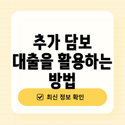 추가 담보 대출을 활용하는 방법