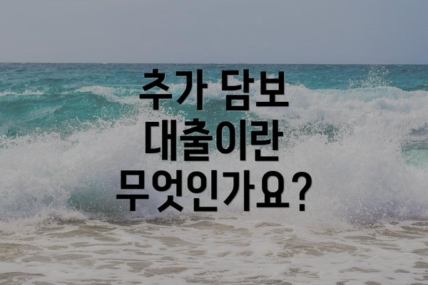 추가 담보 대출이란 무엇인가요?