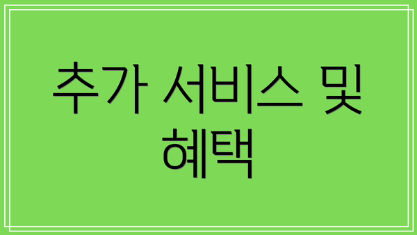 추가 서비스 및 혜택