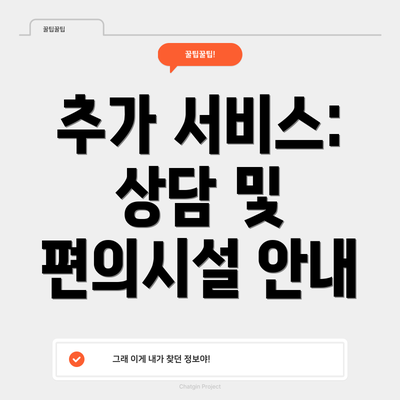 추가 서비스: 상담 및 편의시설 안내