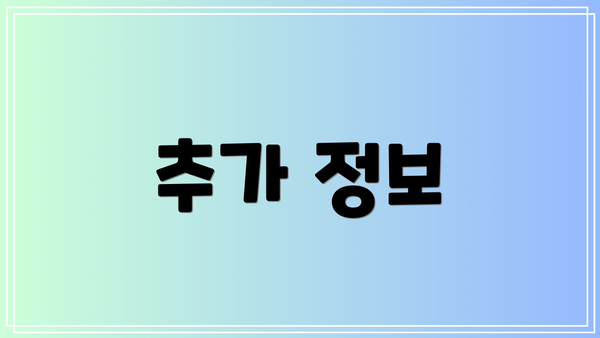 추가 정보