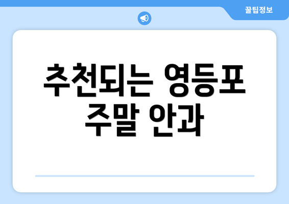추천되는 영등포 주말 안과