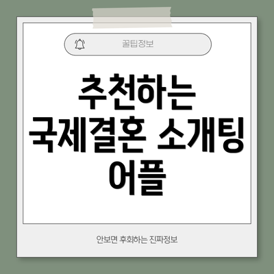 추천하는 국제결혼 소개팅 어플