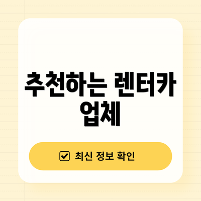 추천하는 렌터카 업체