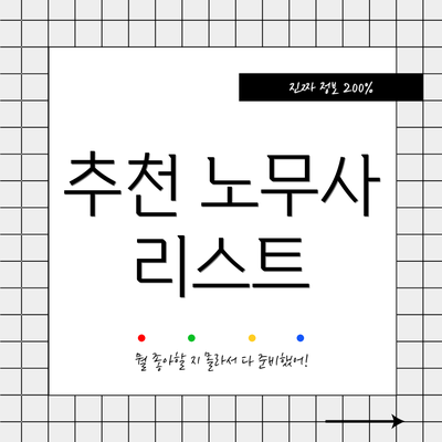 추천 노무사 리스트
