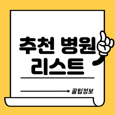 추천 병원 리스트