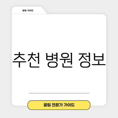 추천 병원 정보