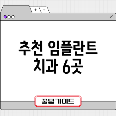 추천 임플란트 치과 6곳