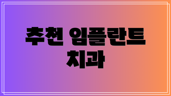 추천 임플란트 치과