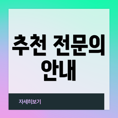 추천 전문의 안내