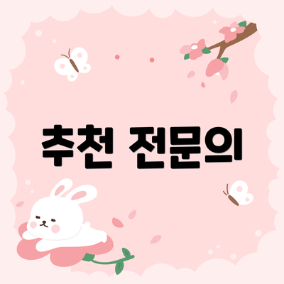 추천 전문의