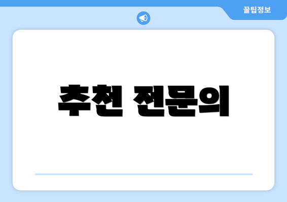 추천 전문의
