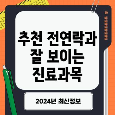 추천 전연락과 잘 보이는 진료과목