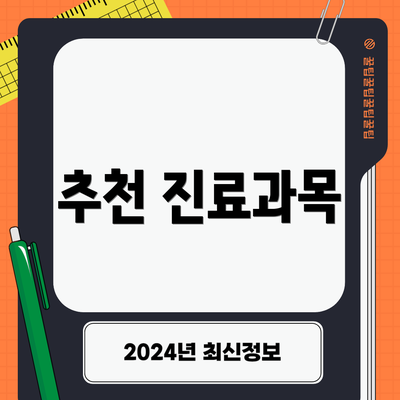추천 진료과목