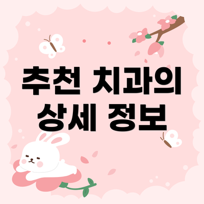 추천 치과의 상세 정보