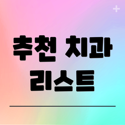 추천 치과 리스트