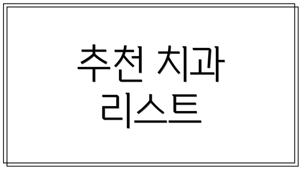 추천 치과 리스트